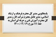 پاسخگویی مدیر کل فرهنگ و ارشاد اسلامی، مدیر عامل شرکت گاز و مدیر...
