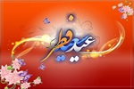 عید سعید فطر، عید آسودگی از آتش غفلت و رهیدگی از زنجیر نفس بر میهمانان حضرت حق مبارک باد . . .