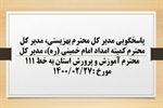 پاسخگویی مدیر کل بهزیستی، مدیر کل کمیته امداد امام خمینی (ره) و مدیر کل آموزش و پرورش استان استان  به درخواست ها و شکایات مطرح شده از سوی مردم در تماس با تلفن 111 سامد
