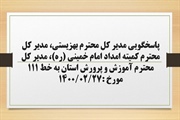 پاسخگویی مدیر کل بهزیستی، مدیر کل کمیته امداد امام خمینی (ره) و...