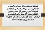 پاسخگویی معاون محترم سیاسی، امنیتی و اجتماعی، مدیر کل محترم سیاسی انتخابات و تقسیمات کشوری، مدیر کل محترم امنیتی و انتظامی، مدیر کل محترم اموراجتماعی و فرهنگی و مدیر کل پدافند غیر عامل استانداری به در