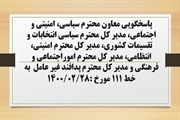 پاسخگویی معاون محترم سیاسی، امنیتی و اجتماعی، مدیر کل محترم سیاسی...