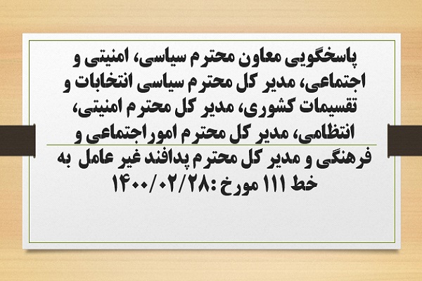 پاسخگویی معاون محترم سیاسی، امنیتی و اجتماعی، مدیر کل محترم سیاسی انتخابات و تقسیمات کشوری، مدیر کل محترم امنیتی و انتظامی، مدیر کل محترم اموراجتماعی و فرهنگی و مدیر کل پدافند غیر عامل استانداری به در