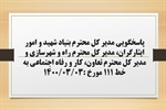 پاسخگویی مدیر کل بنیاد شهید و امور ایثارگران، مدیر کل راه و شهرسازی و مدیر کل تعاون، کار و رفاه اجتماعی استان  به درخواست ها و شکایات مطرح شده از سوی مردم در تماس با تلفن 111 سامد