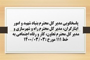 پاسخگویی مدیر کل بنیاد شهید و امور ایثارگران، مدیر کل راه و...