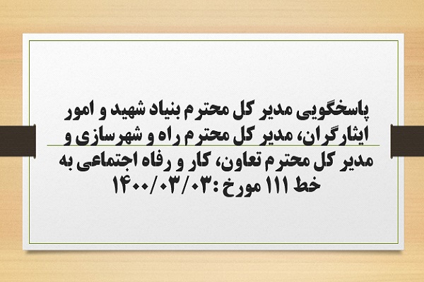 پاسخگویی مدیر کل بنیاد شهید و امور ایثارگران، مدیر کل راه و شهرسازی و مدیر کل تعاون، کار و رفاه اجتماعی استان  به درخواست ها و شکایات مطرح شده از سوی مردم در تماس با تلفن 111 سامد