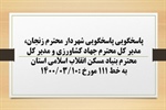 پاسخگویی شهردار زنجان، مدیر کل جهاد کشاورزی و مدیر کل بنیاد مسکن انقلاب اسلامی استان  به درخواست ها و شکایات مطرح شده از سوی مردم در تماس با تلفن 111 سامد