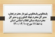 پاسخگویی شهردار زنجان، مدیر کل جهاد کشاورزی و مدیر کل بنیاد مسکن...