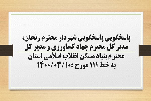 پاسخگویی شهردار زنجان، مدیر کل جهاد کشاورزی و مدیر کل بنیاد مسکن انقلاب اسلامی استان  به درخواست ها و شکایات مطرح شده از سوی مردم در تماس با تلفن 111 سامد