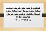 پاسخگویی فرماندار شهرستان خرمدره، فرماندار شهرستان ابهر، فرماندار شهرستان سلطانیه و فرماندار شهرستان خدابنده به درخواست ها و شکایات مطرح شده از سوی مردم در تماس با تلفن 111 سامد