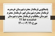 پاسخگویی فرماندار شهرستان خرمدره، فرماندار شهرستان ابهر، فرماندار...