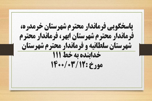 پاسخگویی فرماندار شهرستان خرمدره، فرماندار شهرستان ابهر، فرماندار شهرستان سلطانیه و فرماندار شهرستان خدابنده به درخواست ها و شکایات مطرح شده از سوی مردم در تماس با تلفن 111 سامد
