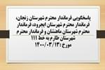 پاسخگویی فرماندار شهرستان زنجان، فرماندار شهرستان ایجرود، فرماندار شهرستان ماهنشان و فرماندار شهرستان طارم به درخواست ها و شکایات مطرح شده از سوی مردم در تماس با تلفن 111 سامد