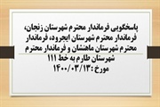 پاسخگویی فرماندار شهرستان زنجان، فرماندار شهرستان ایجرود، فرماندار...