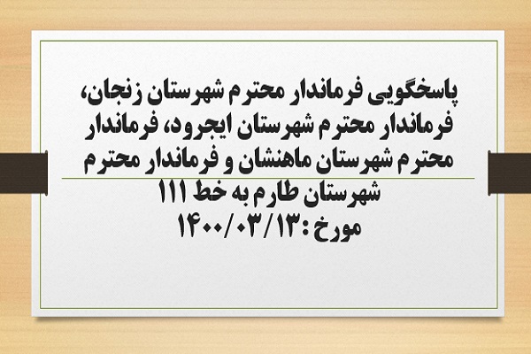 پاسخگویی فرماندار شهرستان زنجان، فرماندار شهرستان ایجرود، فرماندار شهرستان ماهنشان و فرماندار شهرستان طارم به درخواست ها و شکایات مطرح شده از سوی مردم در تماس با تلفن 111 سامد