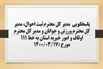 پاسخگویی  مدیر کل ثبت احوال، مدیر کل ورزش و جوانان و مدیر کل اوقاف و امور خیریه استان  به درخواست ها و شکایات مطرح شده از سوی مردم در تماس با تلفن 111 سامد