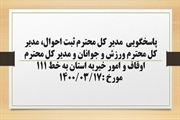 پاسخگویی  مدیر کل ثبت احوال، مدیر کل ورزش و جوانان و مدیر کل اوقاف...