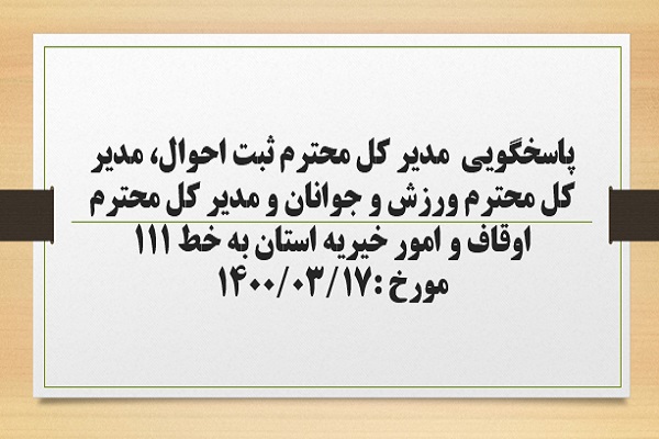 پاسخگویی  مدیر کل ثبت احوال، مدیر کل ورزش و جوانان و مدیر کل اوقاف و امور خیریه استان  به درخواست ها و شکایات مطرح شده از سوی مردم در تماس با تلفن 111 سامد