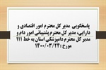 پاسخگویی  مدیر کل امور اقتصادی و دارایی، مدیر کل پشتیبانی امور دام و مدیر کل دامپزشکی استان به درخواست ها و شکایات مطرح شده از سوی مردم در تماس با تلفن 111 سامد