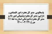 پاسخگویی  مدیر کل امور اقتصادی و دارایی، مدیر کل پشتیبانی امور دام...