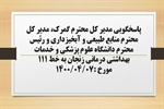 پاسخگویی مدیر کل گمرک، مدیر کل منابع طبیعی و آبخیزداری و رئیس دانشگاه علوم پزشکی و خدمات بهداشتی درمانی زنجان به درخواست ها و شکایات مطرح شده از سوی مردم در تماس با تلفن 111 سامد