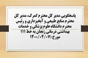 پاسخگویی مدیر کل گمرک، مدیر کل منابع طبیعی و آبخیزداری و رئیس...