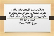 پاسخگویی مدیر کل امور زنان و خانواده استانداری، مدیر کل تعزیرات...
