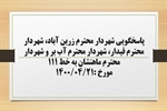 پاسخگویی شهردار زرین آباد، شهردار قیدار، شهردار آب بر و شهردار ماهنشان به درخواست ها و شکایات مطرح شده از سوی مردم در تماس با تلفن 111 سامد