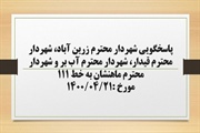 پاسخگویی شهردار زرین آباد، شهردار قیدار، شهردار آب بر و شهردار...