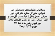 پاسخگویی معاون هماهنگی امور عمرانی، مدیر کل دفتر فنی، امور عمرانی...