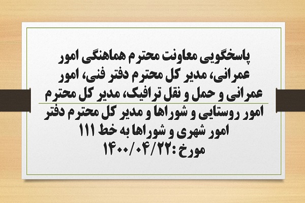 پاسخگویی معاون هماهنگی امور عمرانی، مدیر کل دفتر فنی، امور عمرانی و حمل و نقل ترافیک، مدیر کل امور روستایی و شوراها و مدیر کل دفتر امور شهری و شوراهای استانداری  به درخواست ها و شکایات مطرح شده از سوی