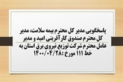 پاسخگویی مدیر کل بیمه سلامت، مدیر کل صندوق کارآفرینی امید و مدیر...