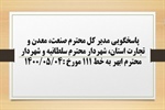 پاسخگویی مدیر کل صنعت، معدن و تجارت استان، شهردار سلطانیه و شهردار ابهر به درخواست ها و شکایات مطرح شده از سوی مردم در تماس با تلفن 111 سامد