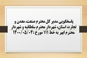پاسخگویی مدیر کل صنعت، معدن و تجارت استان، شهردار سلطانیه و شهردار...