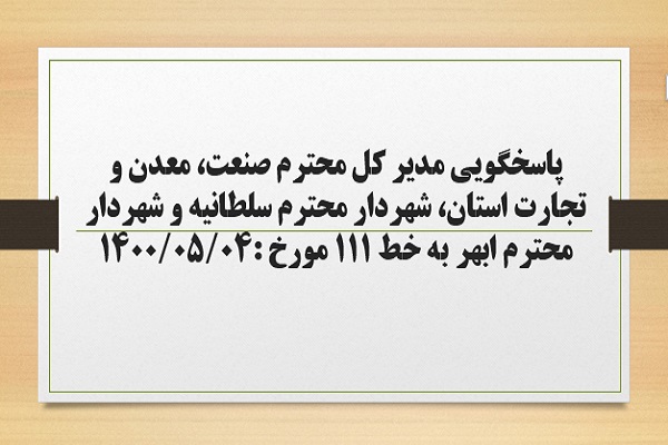 پاسخگویی مدیر کل صنعت، معدن و تجارت استان، شهردار سلطانیه و شهردار ابهر به درخواست ها و شکایات مطرح شده از سوی مردم در تماس با تلفن 111 سامد