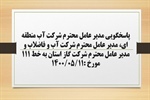 پاسخگویی مدیر عامل شرکت آب منطقه ای، مدیر عامل شرکت آب و فاضلاب و مدیر عامل شرکت گاز استان به درخواست ها و شکایات مطرح شده از سوی مردم در تماس با تلفن 111 سامد
