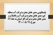پاسخگویی مدیر عامل شرکت آب منطقه ای، مدیر عامل شرکت آب و فاضلاب و...