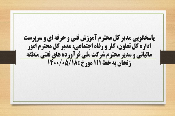 پاسخگویی مدیر کل آموزش فنی و حرفه ای و سرپرست اداره کل تعاون، کار و رفاه اجتماعی، مدیر کل امور مالیاتی و مدیر شرکت ملی فرآورده های نفتی منطقه زنجان به درخواست ها و شکایات مطرح شده از سوی مردم در تماس