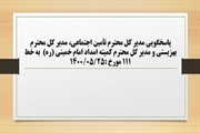 پاسخگویی مدیر کل تأمین اجتماعی، مدیر کل بهزیستی و مدیر کل کمیته...