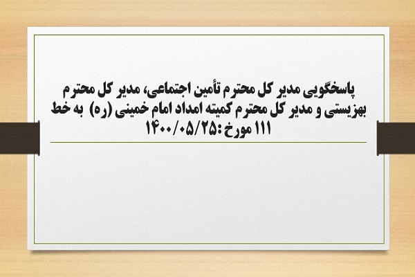 پاسخگویی مدیر کل تأمین اجتماعی، مدیر کل بهزیستی و مدیر کل کمیته امداد امام خمینی (ره) به درخواست ها و شکایات مطرح شده از سوی مردم در تماس با تلفن 111 سامد