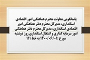 پاسخگویی معاونت هماهنگی امور اقتصادی استانداری، مدیرکل دفتر...