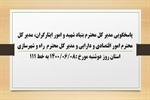 پاسخگویی مدیر کل بنیاد شهید و امور ایثارگران، مدیر کل امور اقتصادی و دارایی و مدیر کل راه و شهرسازی استان به درخواست ها و شکایات مطرح شده از سوی مردم در تماس با تلفن 111 سامد