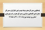 پاسخگویی مدیر کل بنیاد شهید و امور ایثارگران، مدیر کل امور اقتصادی...