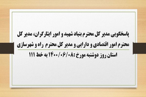 پاسخگویی مدیر کل بنیاد شهید و امور ایثارگران، مدیر کل امور اقتصادی و دارایی و مدیر کل راه و شهرسازی استان به درخواست ها و شکایات مطرح شده از سوی مردم در تماس با تلفن 111 سامد