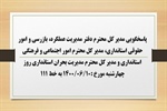 پاسخگویی مدیر کل دفتر مدیریت عملکرد، بازرسی و امور حقوقی استانداری، مدیر کل امور اجتماعی و فرهنگی استانداری و مدیر کل مدیریت بحران استانداری به درخواست ها و شکایات مطرح شده از سوی مردم در تماس با تلفن
