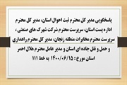 پاسخگویی مدیر کل ثبت احوال استان، مدیر کل اداره پست استان، سرپرست...