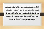 پاسخگویی  مدیر محترم درمان تامین اجتماعی استان، مدیر محترم تعاون روستائی استان، مدیر کل محترم آموزش و پرورش استان، مدیر کل محترم نوسازی، توسعه و تجهیز مدارس استان، مدیر کل محترم جهاد کشاورزی استان و س
