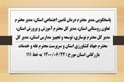 پاسخگویی  مدیر محترم درمان تامین اجتماعی استان، مدیر محترم تعاون...