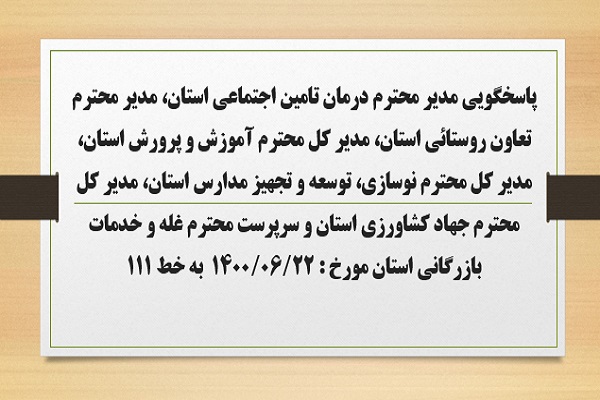 پاسخگویی  مدیر محترم درمان تامین اجتماعی استان، مدیر محترم تعاون روستائی استان، مدیر کل محترم آموزش و پرورش استان، مدیر کل محترم نوسازی، توسعه و تجهیز مدارس استان، مدیر کل محترم جهاد کشاورزی استان و س