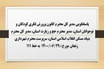 پاسخگویی  مدیر کل محترم کانون پرورش فکری کودکان و نوجوانان استان، مدیر محترم حج و زیارت استان، مدیر کل محترم بنیاد مسکن انقلاب اسلامی استان، سرپرست محترم شهرداری زنجان به درخواست ها و شکایات مطرح شده